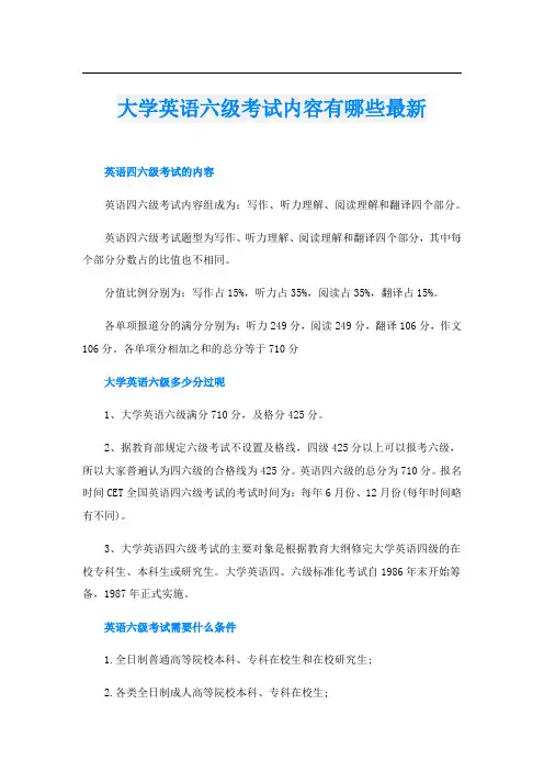 大学英语六级考试内容有哪些最新
