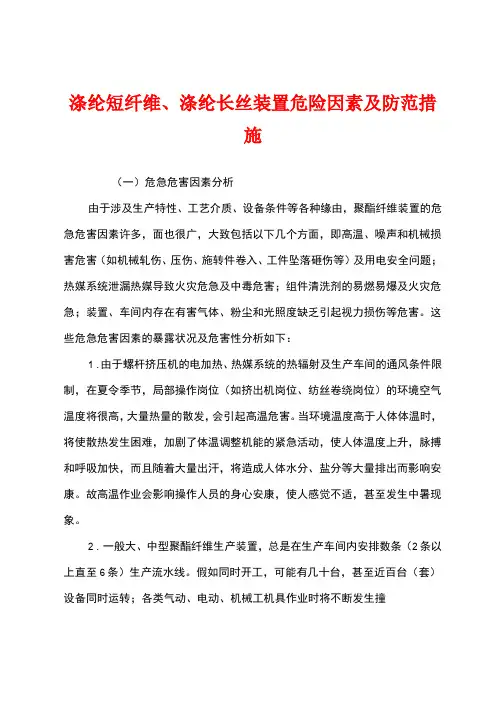 涤纶短纤维、涤纶长丝装置危险因素及防范措施