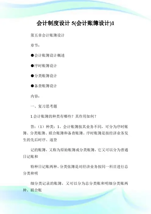 会计制度设计5(会计账簿设计)1.doc