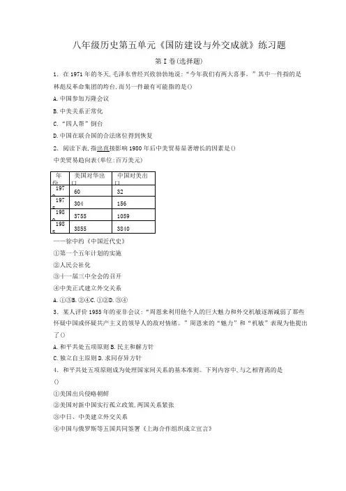 第五单元《国防建设与外交成就》练习题
