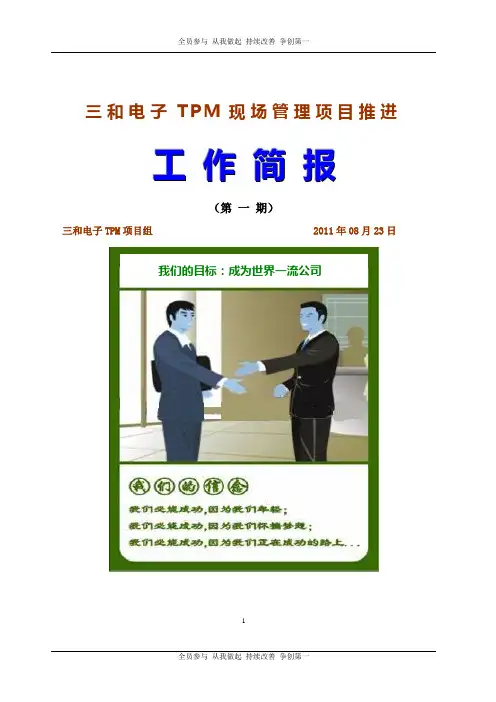 TPM工作简报第一期