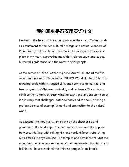 我的家乡是泰安用英语作文