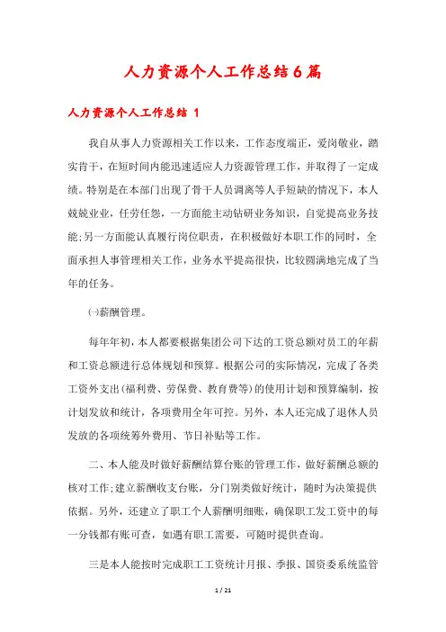 人力资源个人工作总结6篇