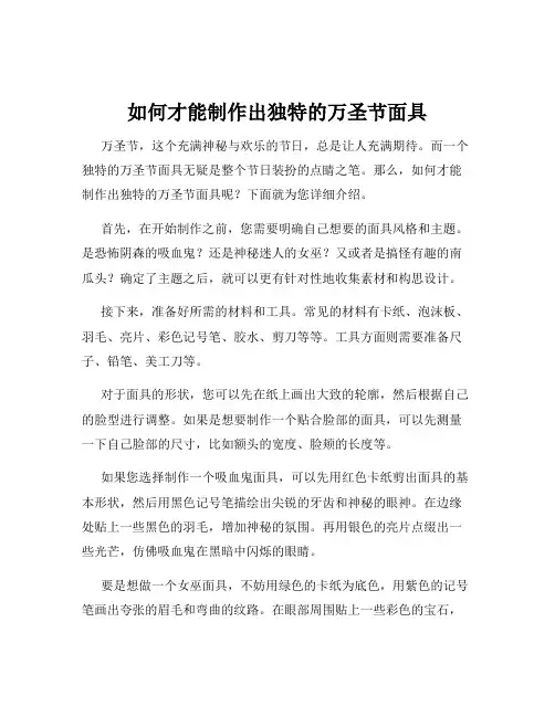 如何才能制作出独特的万圣节面具