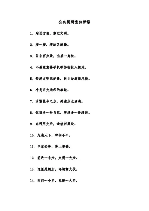 公共厕所宣传标语(二篇)