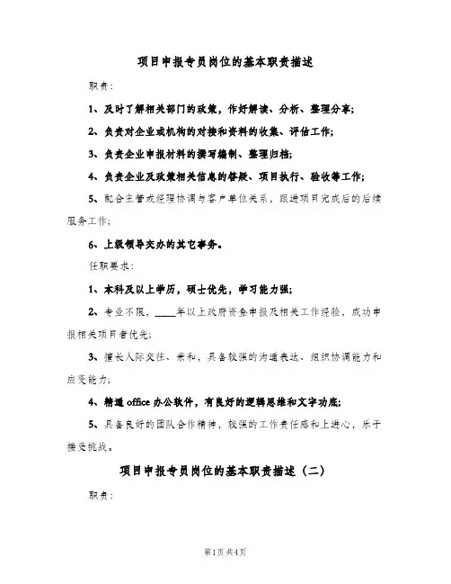 项目申报专员岗位的基本职责描述(4篇)