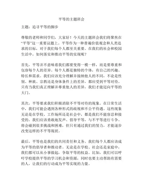 平等的主题班会
