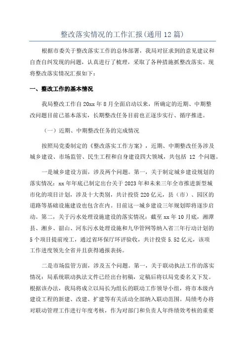 整改落实情况的工作汇报(通用12篇)
