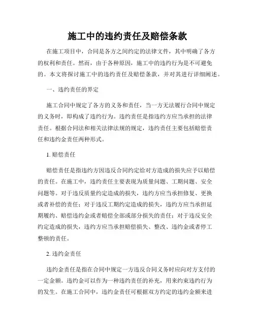 施工中的违约责任及赔偿条款