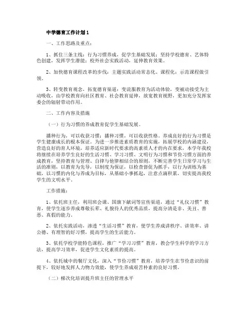 中学德育工作计划2020年范文五篇