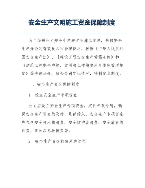安全生产文明施工资金保障制度