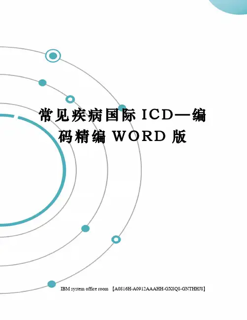 常见疾病国际ICD—编码精编WORD版