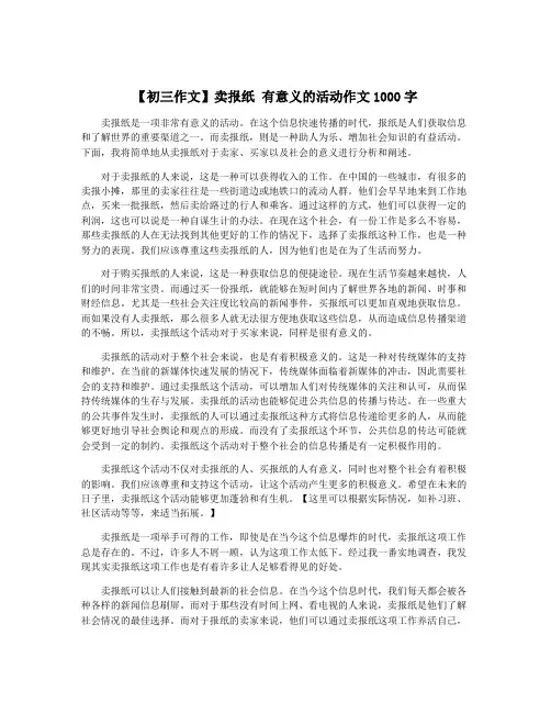 【初三作文】卖报纸 有意义的活动作文1000字
