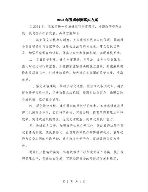 2024年五项制度落实方案