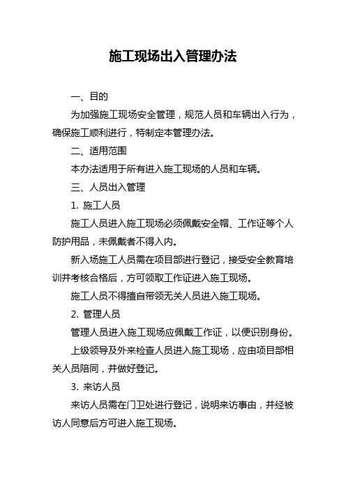 施工现场出入管理办法