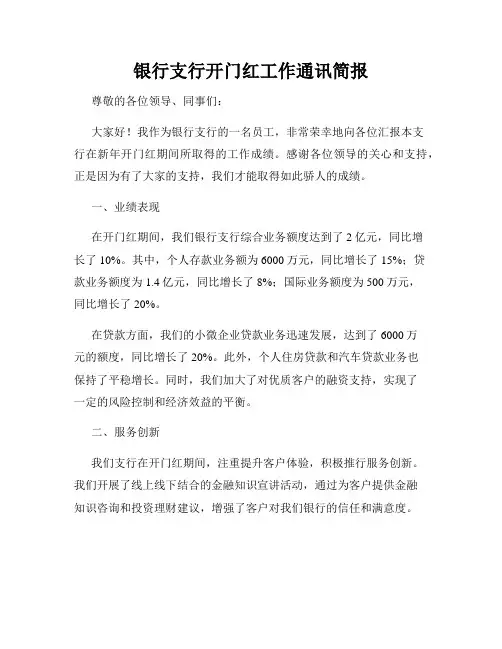 银行支行开门红工作通讯简报