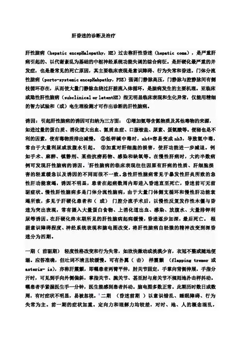 肝昏迷的诊断及治疗