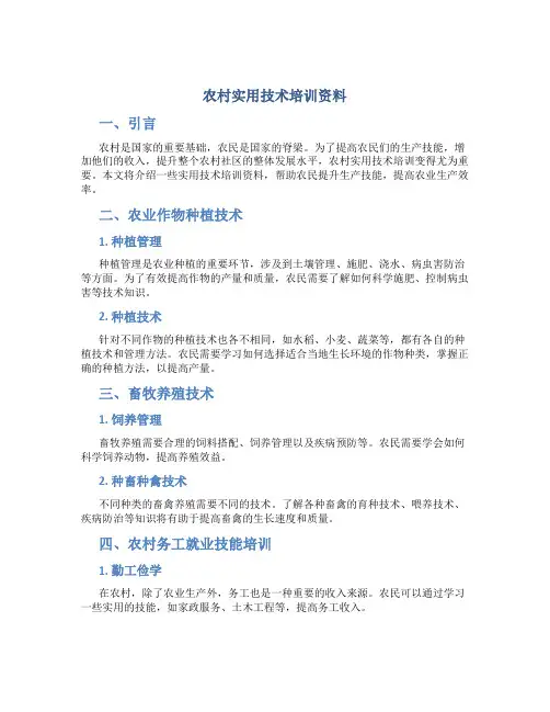 农村实用技术培训资料