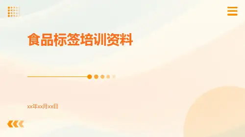 食品标签培训资料