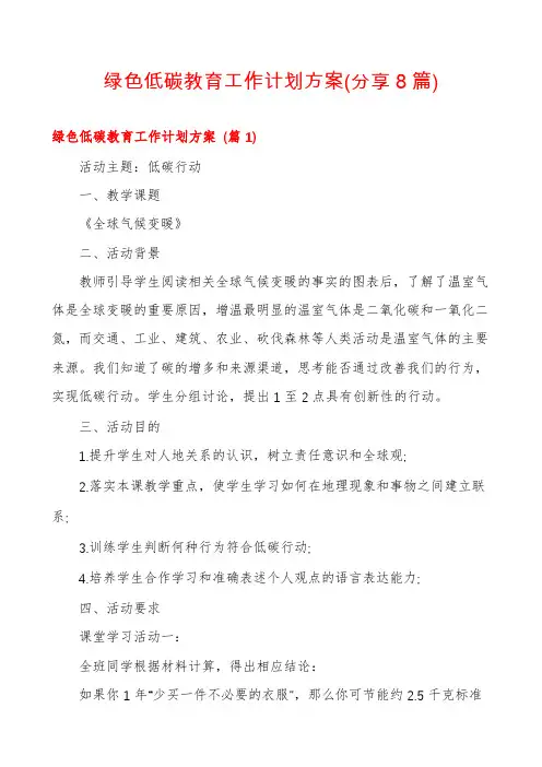 绿色低碳教育工作计划方案(分享8篇)