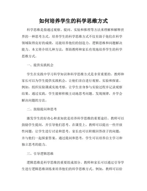 如何培养学生的科学思维方式