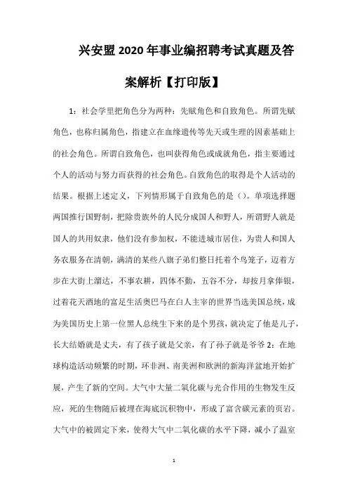 兴安盟2020年事业编招聘考试真题及答案解析【打印版】