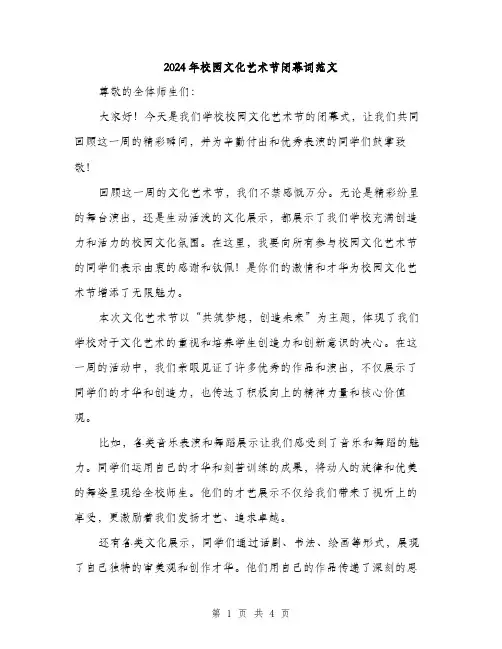 2024年校园文化艺术节闭幕词范文（2篇）