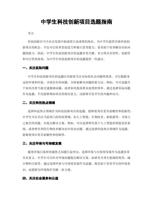 中学生科技创新项目选题指南