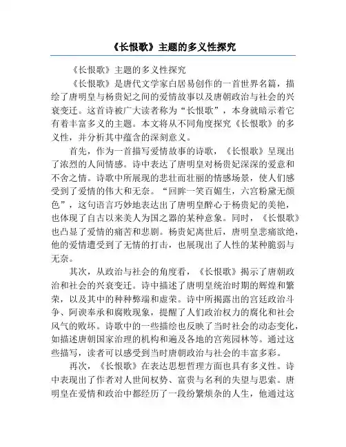 《长恨歌》主题的多义性探究