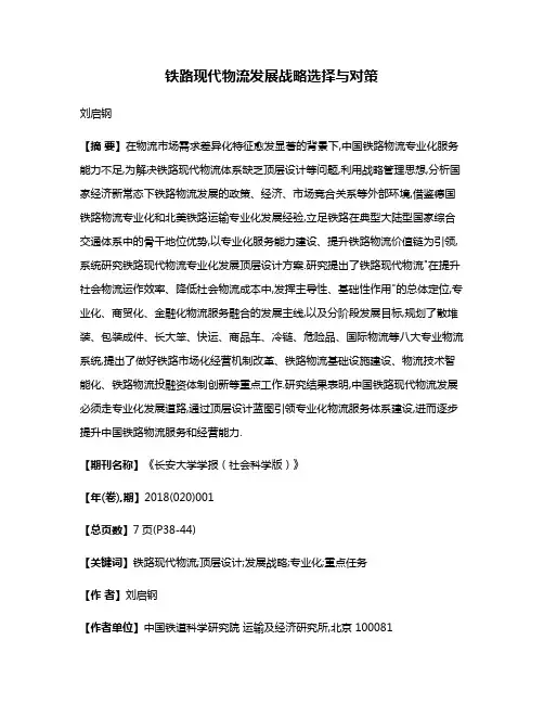 铁路现代物流发展战略选择与对策