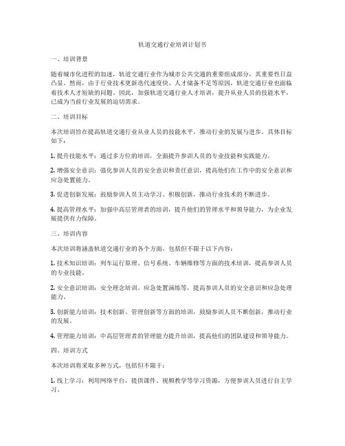 轨道交通行业培训计划书