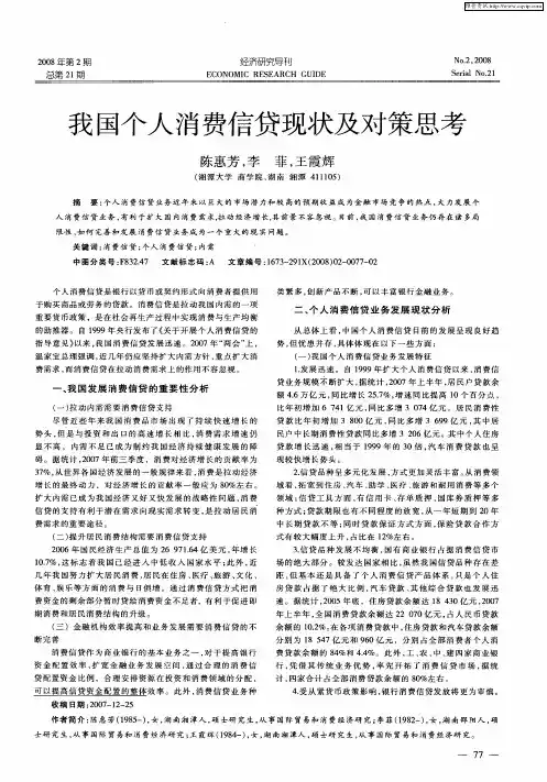 我国个人消费信贷现状及对策思考