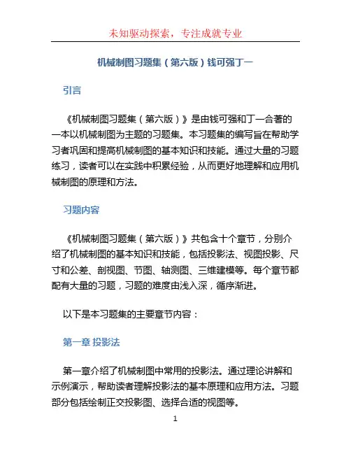 《机械制图习题集》(第六版)钱可强丁一