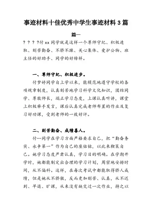 事迹材料十佳优秀中学生事迹材料