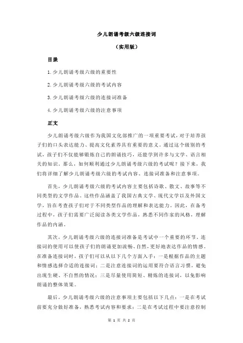 少儿朗诵考级六级连接词