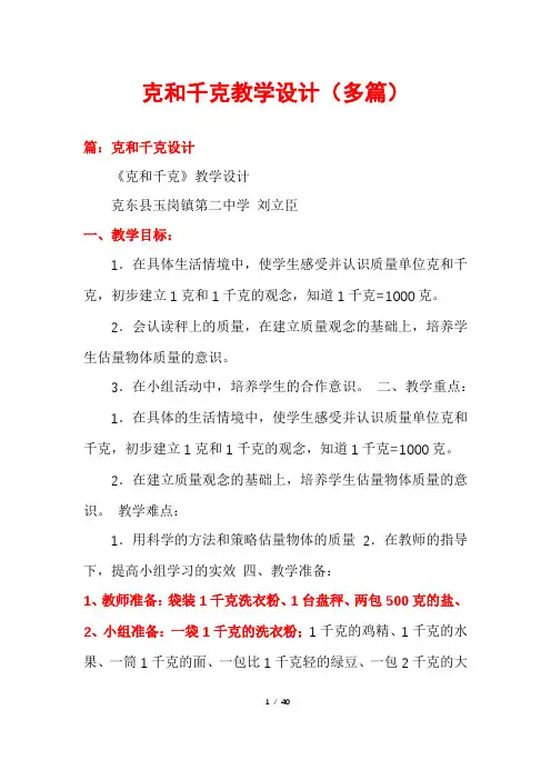 克和千克教学设计(多篇)