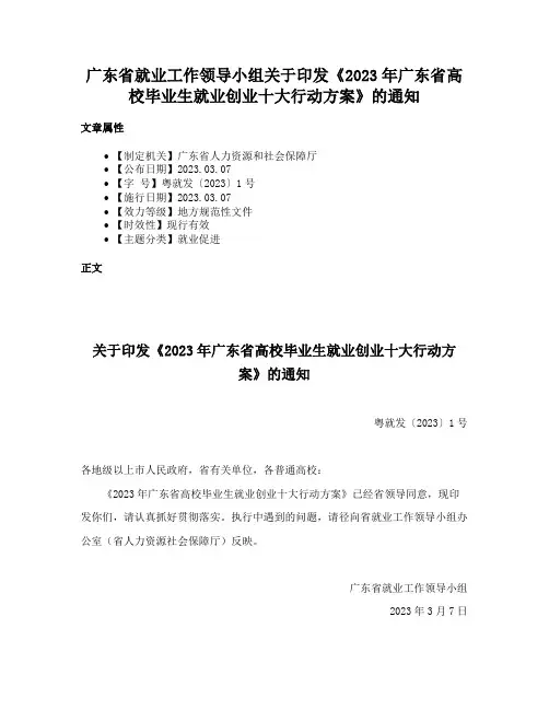 广东省就业工作领导小组关于印发《2023年广东省高校毕业生就业创业十大行动方案》的通知