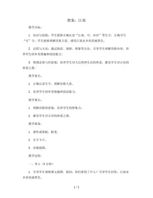 3 江南 (教案)部编版语文一年级上册