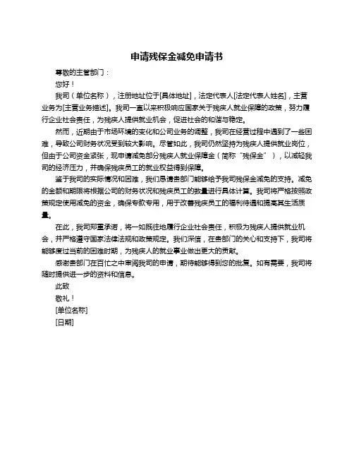 申请残保金减免申请书