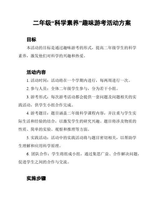 二年级“科学素养”趣味游考活动方案
