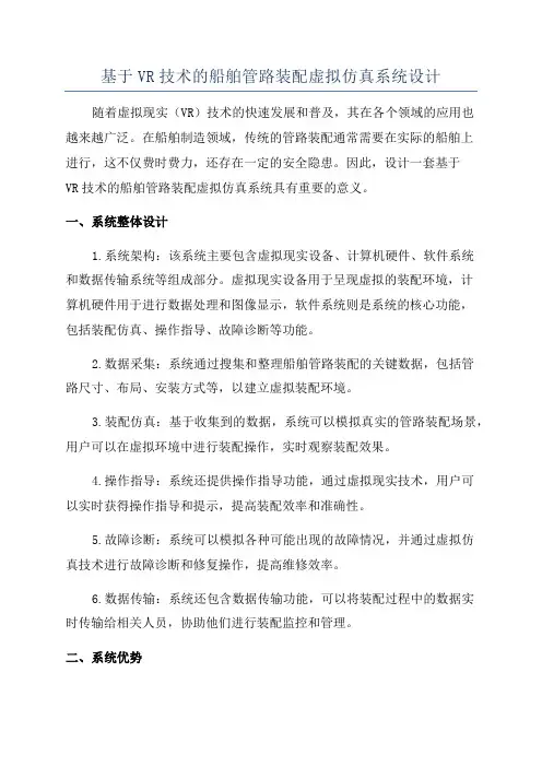 基于VR技术的船舶管路装配虚拟仿真系统设计