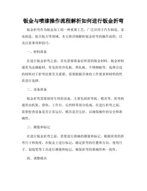钣金与喷漆操作流程解析如何进行钣金折弯