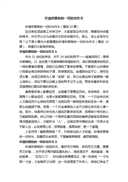 珍惜所拥有的一切时光作文