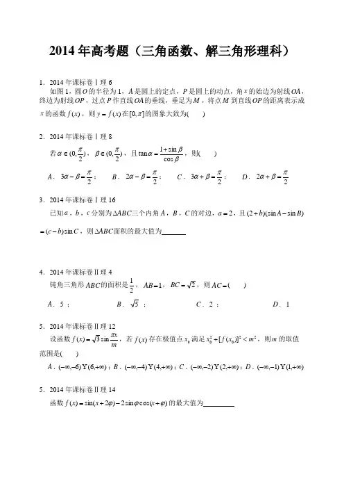 2014年高考题(三角函数、解三角形理科)
