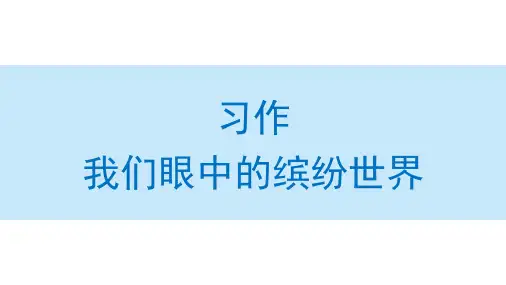 统编版三年级语文上册习作：我们眼中的缤纷世界课件(共44张ppt)