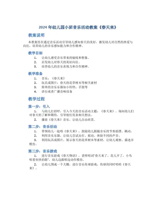 2024年幼儿园小班音乐活动教案《春天来》