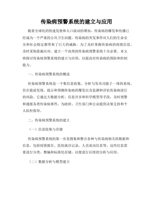 传染病预警系统的建立与应用