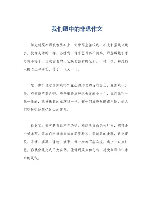 我们眼中的非遗作文