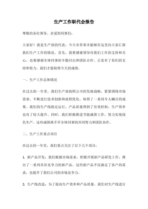 生产工作职代会报告