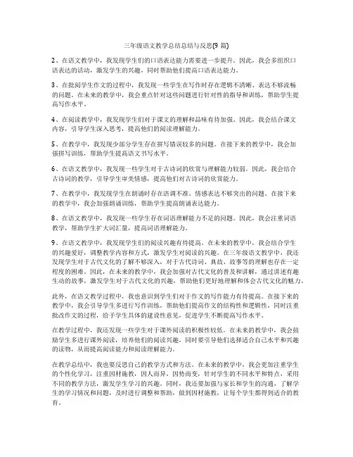 三年级语文教学总结总结与反思(9篇)